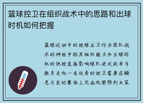 篮球控卫在组织战术中的思路和出球时机如何把握