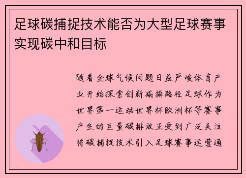 足球碳捕捉技术能否为大型足球赛事实现碳中和目标