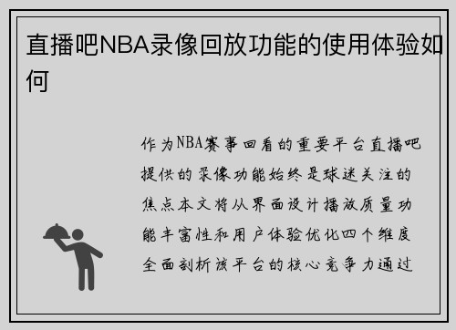 直播吧NBA录像回放功能的使用体验如何