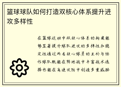 篮球球队如何打造双核心体系提升进攻多样性