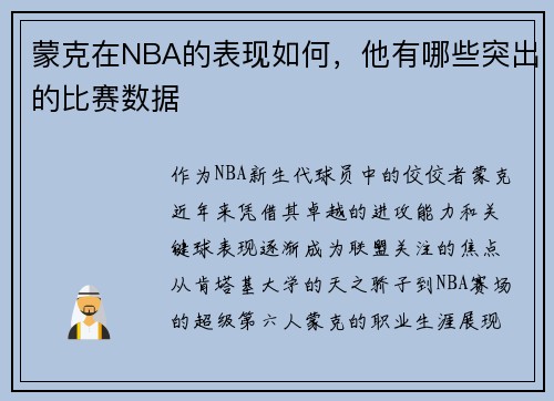 蒙克在NBA的表现如何，他有哪些突出的比赛数据