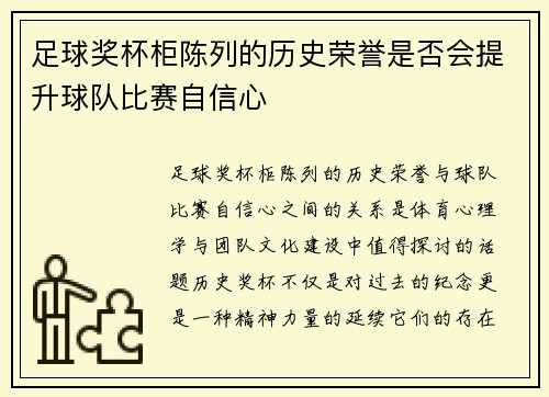 足球奖杯柜陈列的历史荣誉是否会提升球队比赛自信心