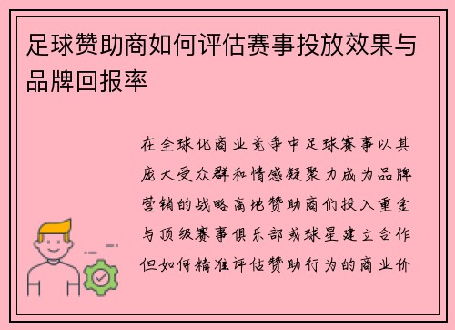 足球赞助商如何评估赛事投放效果与品牌回报率