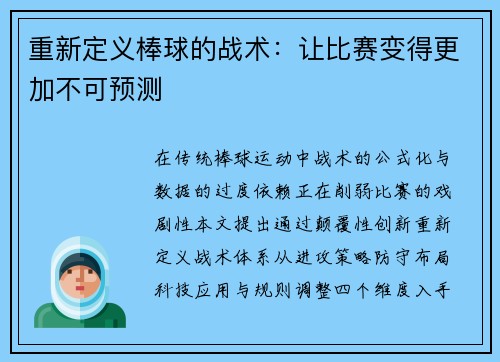 重新定义棒球的战术：让比赛变得更加不可预测