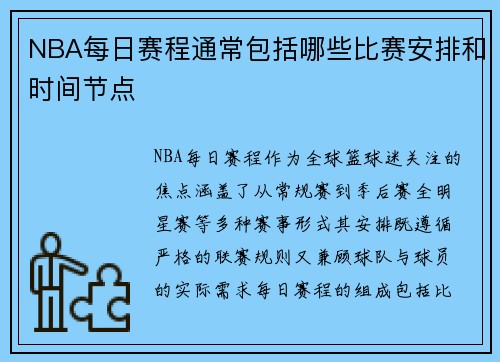 NBA每日赛程通常包括哪些比赛安排和时间节点